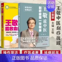 [正版]王敬能救命的刮痧书王敬说中医刮痧拔罐一学就会保健养生宝典健康知识百科大全中医人体经络穴位刮痧疗法祛湿除病排毒家庭