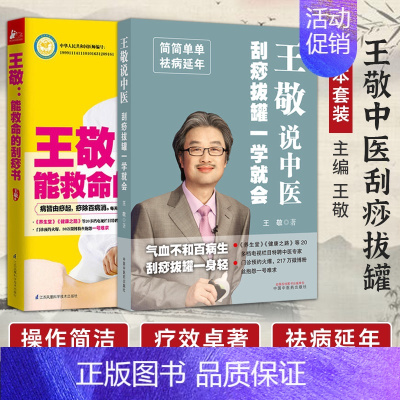 [正版]王敬能救命的刮痧书王敬说中医刮痧拔罐一学就会保健养生宝典健康知识百科大全中医人体经络穴位刮痧疗法祛湿除病排毒家庭