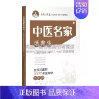 [正版]中医名家话养生 值得珍藏的100个养生保健小知识名家谈健康 中医保健养生预防家庭疗养书籍 经典著作 上海科