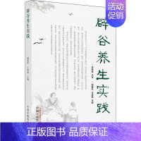 [正版]辟谷养生实践 郭建红,王俊磊 编 家庭保健 生活 中国中医药出版社