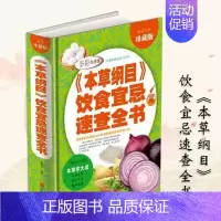 [正版] 彩页版《本草纲目》饮食宜忌速查全书 草经中草药图解配方白话文保健家庭养生中医中药食谱健康管理师营养药膳