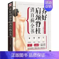 [正版]养好肩颈脊柱消百病全书 颈椎肩膀按摩大全中医理疗按摩推拿 家庭保健按摩专家审定518福插画精解书籍