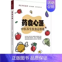 [正版]药食心源 中医养生饮食总整理 (美)林大栋,(美)王人庆 著 家庭保健 生活 中国中医药出版社 图书