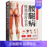 [正版] 腰腿病 自疗全书 彩图图解 实用的家庭常备健康宝典 腰腿病并治中医养生保健书 穴位刮痧艾灸拔罐疗法 书籍p