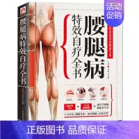 [正版] 腰腿病 自疗全书 彩图图解 实用的家庭常备健康宝典 腰腿病并治中医养生保健书 穴位刮痧艾灸拔罐疗法 书籍p