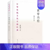 [正版]书籍 黄帝内经 节选 袁行霈 解读 中医书籍 中华传统文化百部jingdian 中草药传统医学著作 中医养生家庭