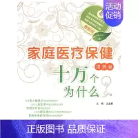 [正版]版家庭医疗保健十万个为什么