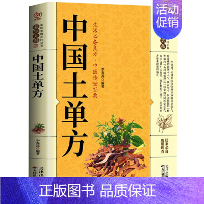 [正版]中国土单方 民间实用中医土单方单味药治病药方偏方治病中医养生保健家庭健康民间医学书籍