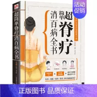 [正版]精版 超简单脊疗消百病全书 图解教学实用家庭养生 医疗手册中医健康保健 按摩手法对症治疗 饮食调理脊柱保健