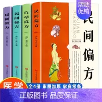 [正版]全4册中医书籍大全医学经典良方大全民间偏方+民间秘方+民间验方+百草良方常用中草药实用书传统偏方大疗效家庭营养保