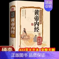 [正版]彩图精装黄帝内经全集原著全注全译全解白话文黄帝内经养生智慧 国学典藏彩色图鉴家庭养生中医保健食疗食养经络养生百科