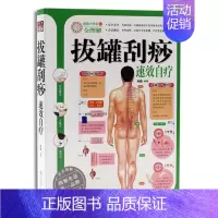 [正版]全图解 拔罐刮痧速效自疗 书籍 16开全图解本 家庭健康保健养生书系 中医保健书籍 书籍