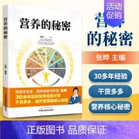 [正版] 营养的秘密 张晔 家庭养生保健图书书籍零基础学入门自学基础理论 健康之路养生堂中国中医药出版社