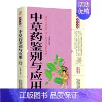 [正版]中草药鉴别与应用 家庭实用百科全书养生大系图解中草药大全识别原植物鉴别图册中医药学养生保健书籍