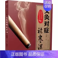 [正版]艾灸对症祛寒湿 孟献威 编 家庭保健 生活 江苏凤凰科学技术出版社 图书