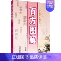 [正版]百方图解 赵中振 编 家庭保健 生活 中国中医药出版社 图书