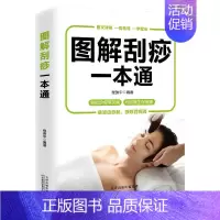 [正版]图解刮痧一本通:经典彩图版 程振中 著 著 家庭保健 生活 天津科学技术出版社 图书