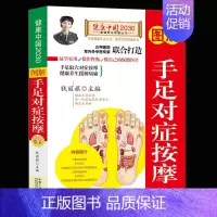 [正版] 健康中国2030家庭养生保健丛书:图解 手足对症按摩 编者:钱丽旗 中国人口出版社