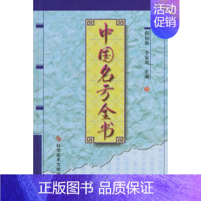 [正版]中国名方全书 本书既是中医临床的工具书 也可作为广大家庭的保健 用书 程如海 李家庚主编 2003年1月出版 科