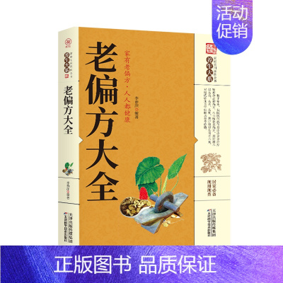 [正版]老偏方大全 中医偏方秘籍自我治疗日常疾病预防养生知识家庭营养健康保健养生书籍