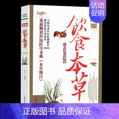[正版]新编饮食本草中医养生大全食谱调理四季家庭营养健康保健饮食养生菜谱食品食补书 百病食疗大全书