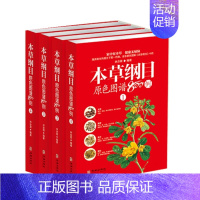 [正版]本草纲目原色图谱800例全4册中草药彩色图谱彩图版白话文李时珍家庭版养生保健食疗指南中医功能主治用量用法百草药典