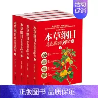 [正版]本草纲目原色图谱800例全4册中草药彩色图谱彩图版白话文李时珍家庭版养生保健食疗指南中医功能主治用量用法百草药典