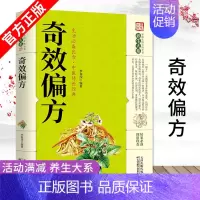 [正版]奇效偏方 家庭健康保健中医中药书籍传统医药典籍民间偏方奇效方秘方千金要方药方奇效良方配方制用法功效验方书