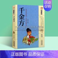 [正版]千金方 家庭实用百科全书养生大系 李春深著 生活指南 传世经典中药验方汇编著作健康保健普及读物书籍 天津科学