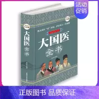 [正版]大国医全书 全彩白金版 食疗养生书籍中医大全养生书籍大全中医中医养生书籍大全中药养生家庭健康保健书