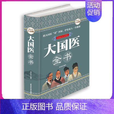 [正版]大国医全书 全彩白金版 食疗养生书籍中医大全养生书籍大全中医中医养生书籍大全中药养生家庭健康保健书
