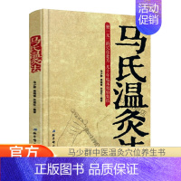 [正版]马氏温灸法 马少群中医温灸艾灸针灸经络穴位取穴养生保健书籍大全 拔罐刮痧按摩推拿家庭医生孕妇 书籍 木垛