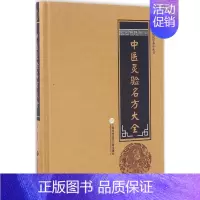 [正版]中医灵验名方大全 柳书琴 主编 家庭保健 生活 上海科学技术文献出版社 图书