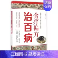 [正版]食疗偏方治百病土荣华主编家庭保健中国科学技术出版社书籍排行医