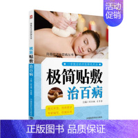 [正版] 极简贴敷治百病(简易疗法治百病丛书)陈幼楠 肖星蕾 一学就会的中医疗法 家庭生活养生保健书籍 中国医药科技出版