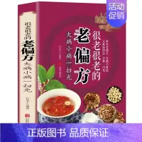 [正版]很老很老的老偏方大病小病一扫光民间奇效良方家庭中医养生药方食疗偏方大全中医自学百日通中医特效偏方秘方验方大全养生