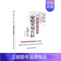 [正版]家庭实用穴位按摩示范 王强虎 秦金霞 主编 中国科学技术出版社 医学书籍 医学参考读物 养生保健 穴位按摩 97