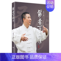 [正版]筋柔百病消 胥荣东编著 疾病防治 人民卫生出版社9787117218429中医点穴按摩书籍家庭自助保健读本中