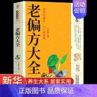 [正版]老偏方大全养生大系民间 偏方家庭实用百科全书 民间偏方秘方中药治病千家妙方 民间妙方 名医妙方 养生保健书籍