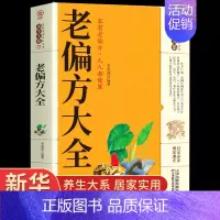 [正版]老偏方大全养生大系民间 偏方家庭实用百科全书 民间偏方秘方中药治病千家妙方 民间妙方 名医妙方 养生保健书籍