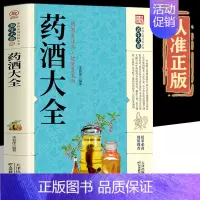 [正版]药酒大全 药酒制作酿酒泡酒秘方大全养生药酒家庭自制保健药酒的功效书中国药酒大全名医药酒老方大全书籍
