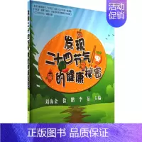 [正版]发现二十四节气里的健康秘密 刘海金,徐鹏,李蓓 编 家庭保健 生活 中国环境出版集团 图书