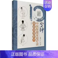 [正版]书籍10分钟中医保健家庭疗法腰腿痛缓解术(10分钟中医保健家庭疗法系列丛书)
