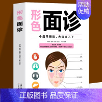 [正版]形色面诊面诊大全百病消望面辩病图解面诊头诊舌诊常见病大全中医养生保健家庭医生防病图解经络穴位按摩药膳食补歌诀养生