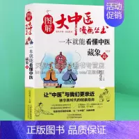 [正版]一本就能看懂中医藏象篇中医养生漫画藏象学说五脏六腑家庭中医实用健康保健百科中医基础养生宝典书籍