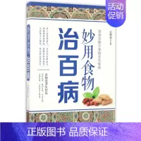 [正版]妙用食物治百病土荣华主编家庭保健中国科学技术出版社9787504674