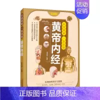 [正版]黄帝内经 一看就懂彩图精解中医养生基础理论家庭养生保健医学著作书籍