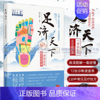 [正版] 足济天下 一学会的足诊足疗术 任之堂适宜技术丛书 刘志宏 编 中国中医药出版社为每个家庭培养一名保健医生足部按