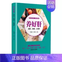 [正版] 养好肝血旺目明心情好 彩图插画中医养生食疗运动按摩刮痧拔罐艾灸养肝护肝实用保健书养生就要养五脏家庭保健养身