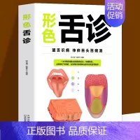 [正版]形色舌诊 中医舌诊完全图解临床图谱书籍上火零基础学舌诊断与调理大全中医入门保健养生健康家庭儿童成人伸伸舌头百病消